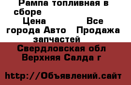 Рампа топливная в сборе ISX/QSX-15 4088505 › Цена ­ 40 000 - Все города Авто » Продажа запчастей   . Свердловская обл.,Верхняя Салда г.
